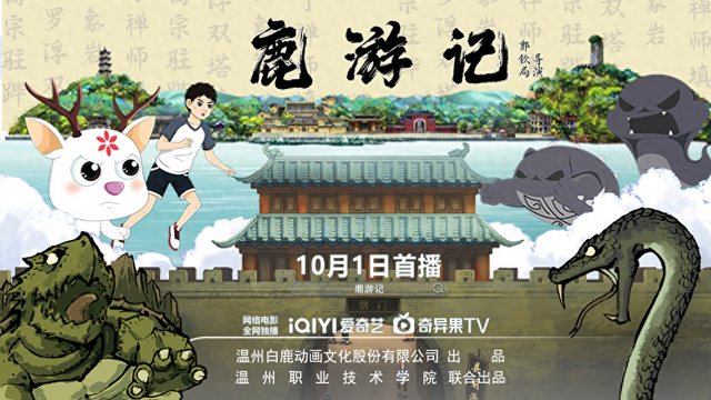 鹿游记